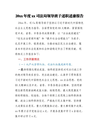 20xx年度xx司法局领导班子述职述廉报告