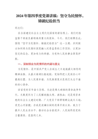 2024年第四季度党课讲稿：坚守为民情怀，铸就纪检担当