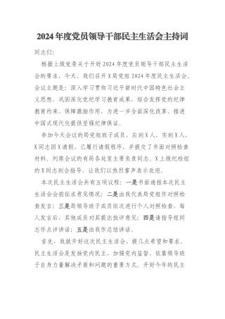 2024年度党员领导干部民主生活会主持词