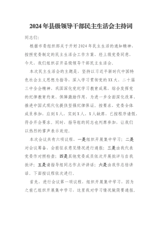 2024年县级领导干部民主生活会主持词