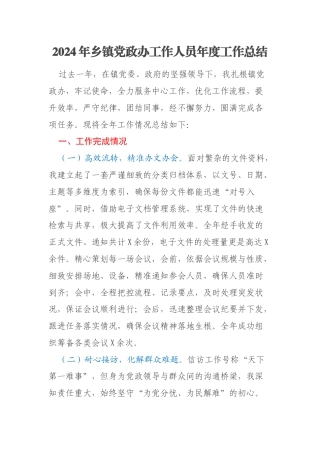 2024年乡镇党政办工作人员年度工作总结