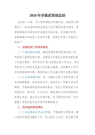 2024年乡镇武装部总结