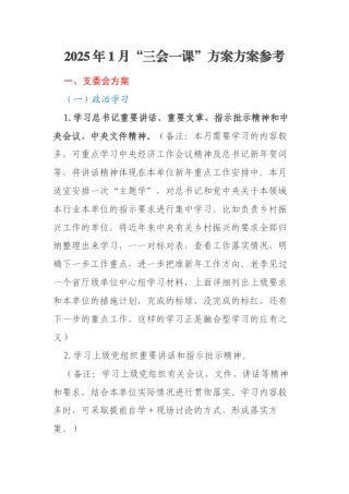 2025年1月“三会一课”方案方案参考