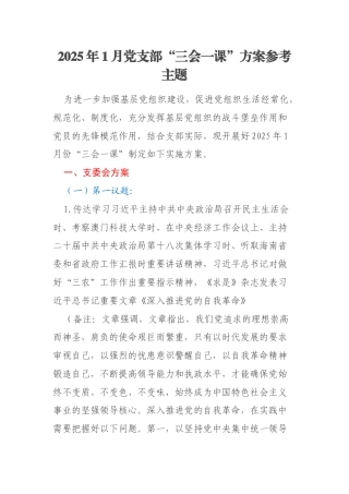 2025年1月党支部“三会一课”方案参考主题