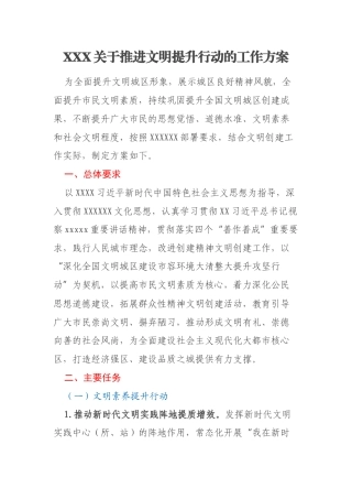 XXX关于推进文明提升行动的工作方案