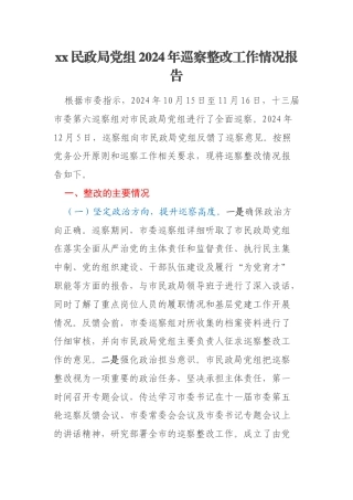 xx民政局党组2024年巡察整改工作情况报告