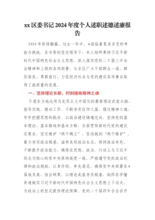 xx区委书记2024年度个人述职述德述廉报告