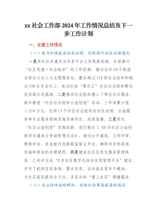 xx社会工作部2024年工作情况总结及下一步工作计划