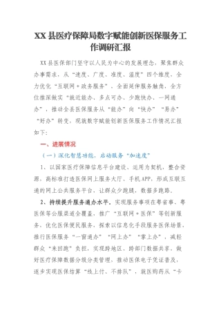 XX县医疗保障局数字赋能创新医保服务工作调研汇报
