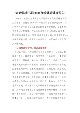 xx政法委书记2024年度述责述廉报告