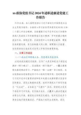 xx政协党组书记2024年述职述廉述党建工作报告