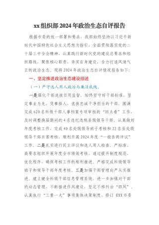 xx组织部2024年政治生态自评报告