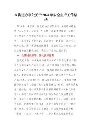X街道办事处关于2024年安全生产工作总结
