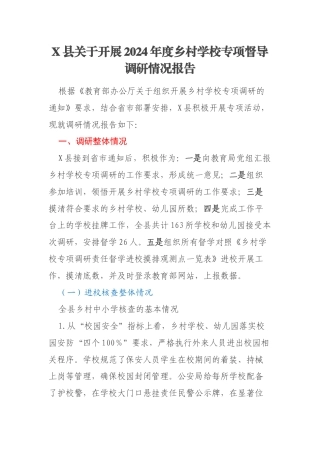 X县关于开展2024年度乡村学校专项督导调研情况报告