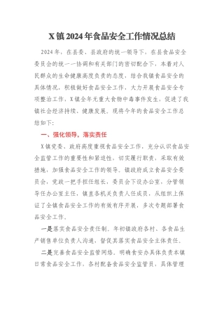X镇2024年食品安全工作情况总结