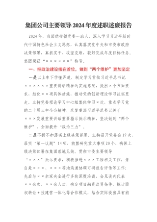 集团公司主要领导2024年度述职述廉报告