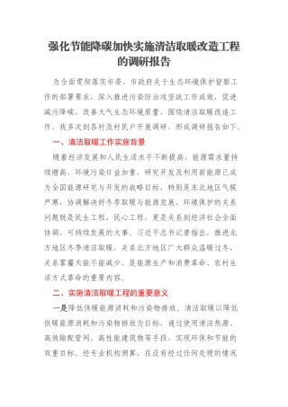 强化节能降碳加快实施清洁取暖改造工程的调研报告