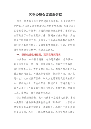区委经济会议部署讲话