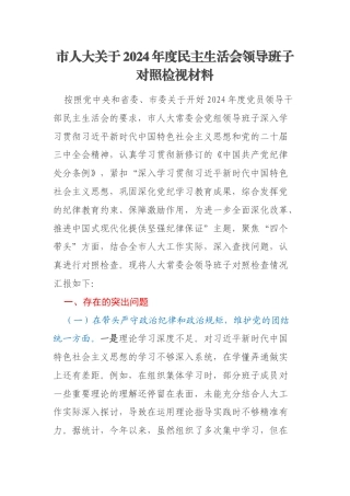 市人大关于2024年度民主生活会领导班子对照检视材料