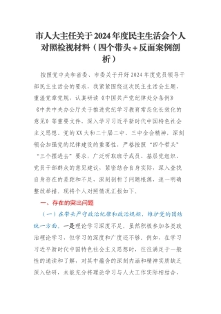 市人大主任关于2024年度民主生活会个人对照检视材料（四个带头＋反面案例剖析）