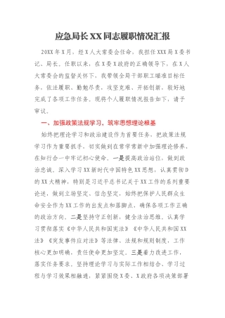 应急局长XX同志履职情况汇报