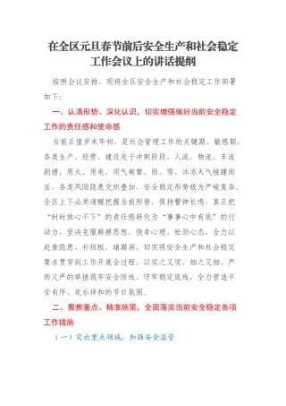 在全区元旦春节前后安全生产和社会稳定工作会议上的讲话提纲