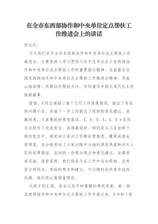 在全市东西部协作和中央单位定点帮扶工作推进会上的讲话
