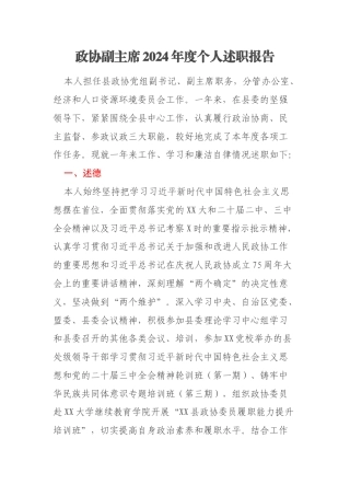 政协副主席2024年度个人述职报告