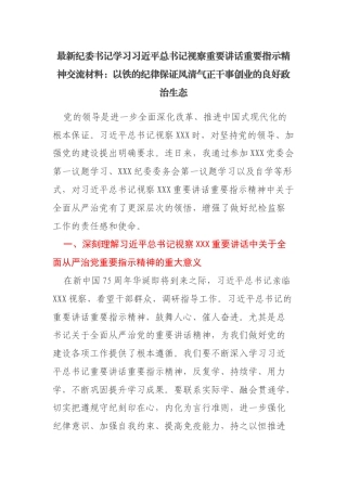 最新纪委书记学习习近平总书记视察重要讲话重要指示精神交流材料：以铁的纪律保证风清气正干事创业的良好政治生态