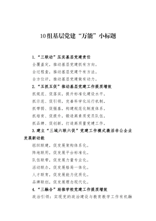 10组基层党建“万能”小标题