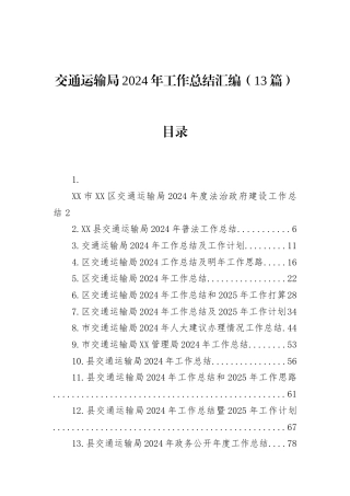 交通运输局2024年工作总结汇编（13篇）
