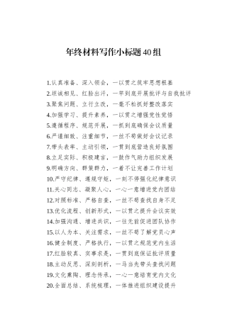 年终材料写作小标题40组
