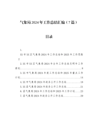 气象局2024年工作总结汇编（7篇）