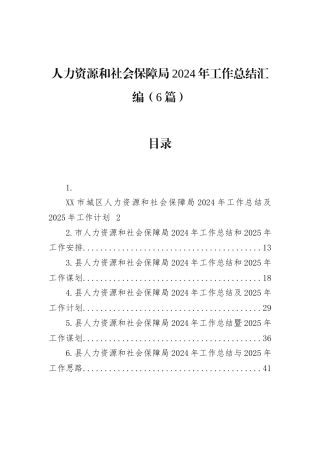 人力资源和社会保障局2024年工作总结汇编（6篇）