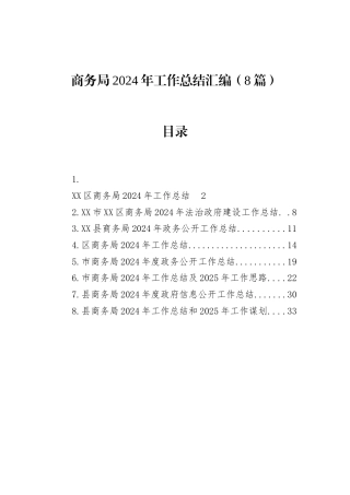 商务局2024年工作总结汇编（8篇）