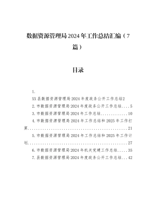 数据资源管理局2024年工作总结汇编（7篇）