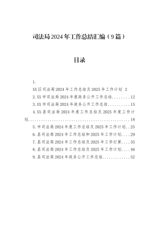 司法局2024年工作总结汇编（9篇）