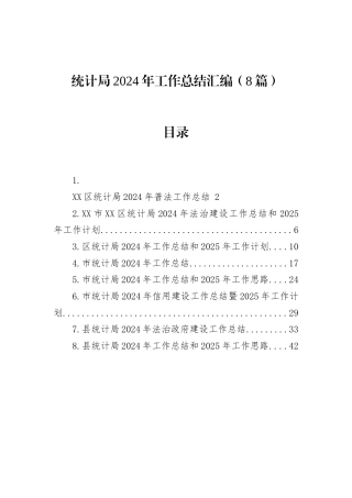 统计局2024年工作总结汇编（8篇）