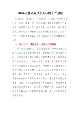 2024年度公务员个人年终工作总结