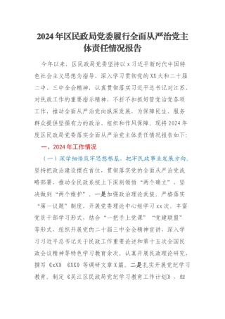 2024年区民政局党委履行全面从严治党主体责任情况报告