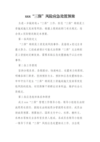 xxx“三保”风险应急处置预案