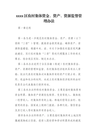 xxxx区农村集体资金、资产、资源监督管理办法