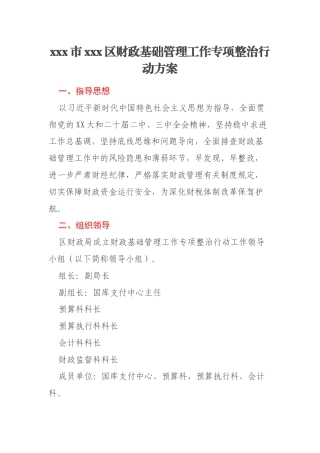 xxx市xxx区财政基础管理工作专项整治行动方案