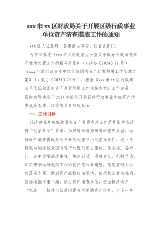 xxx市xx区财政局关于开展区级行政事业单位资产清查摸底工作的通知