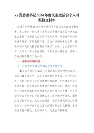 xx党委副书记2024年度民主生活会个人对照检查材料