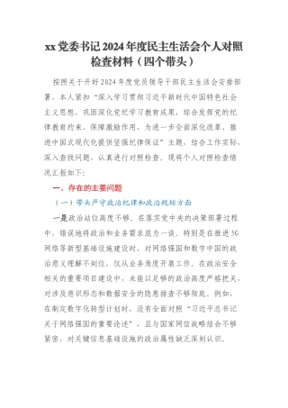 xx党委书记2024年度民主生活会个人对照检查材料（四个带头）