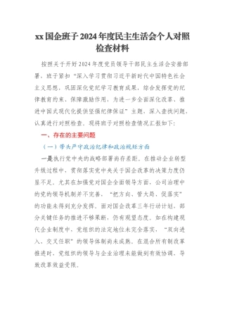 xx国企班子2024年度民主生活会个人对照检查材料