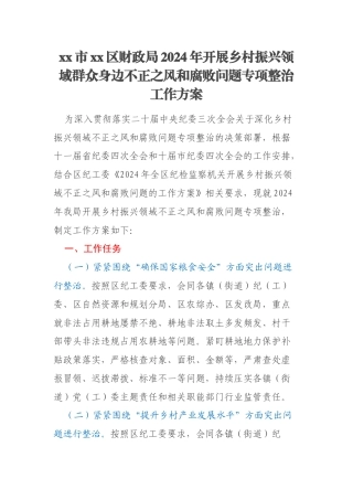 xx市xx区财政局2024年开展乡村振兴领域群众身边不正之风和腐败问题专项整治工作方案
