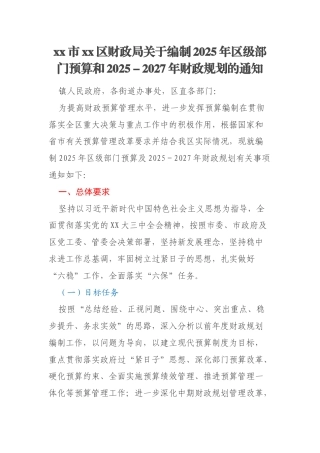xx市xx区财政局关于编制2025年区级部门预算和2025－2027年财政规划的通知