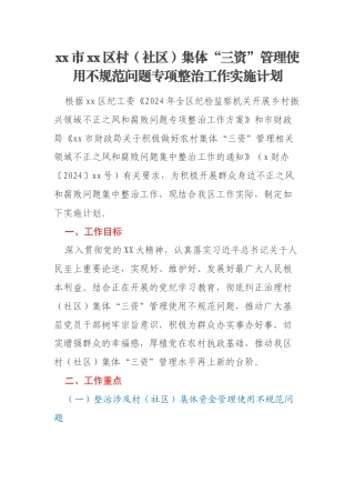 xx市xx区村（社区）集体“三资”管理使用不规范问题专项整治工作实施计划